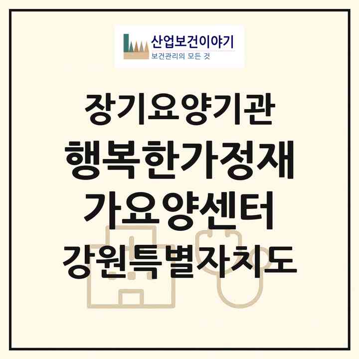 2026 행복한가정재가요양센터(춘천시 소양로2가)|재가노인복지시설(방문목욕·방문요양)|주소·인력·정원·평가 정보