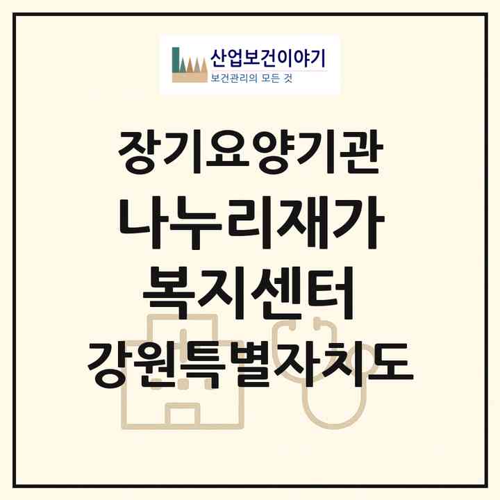 2026 나누리재가복지센터(춘천시 석사동)|재가노인복지시설(방문목욕·방문요양)|주소·인력·정원·평가 정보