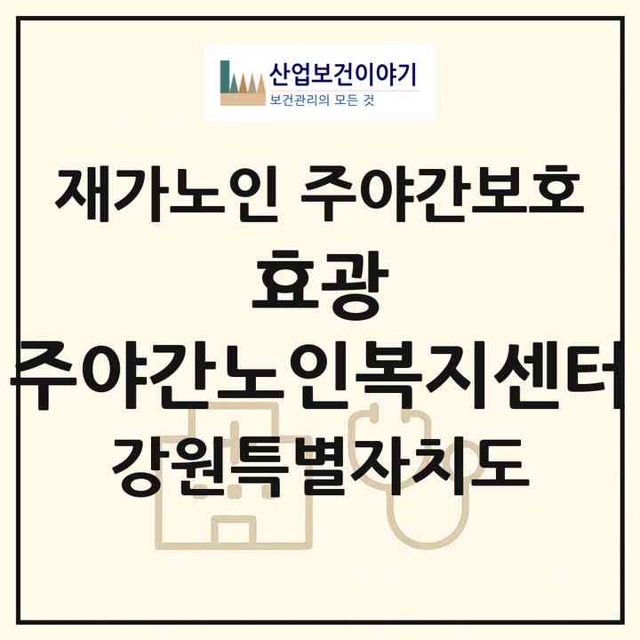 2026 효(孝)광 주야간노인복지센터(춘천시 후평동)|재가노인복지시설 주야간보호|주소·인력·정원·평가 정보