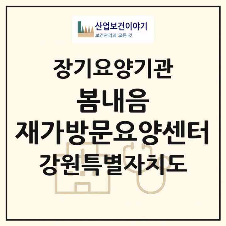 2026 봄내음 재가방문요양센터(춘천시 효자동)|재가노인복지시설(방문목욕·방문요양)|주소·인력·정원·평가 정보