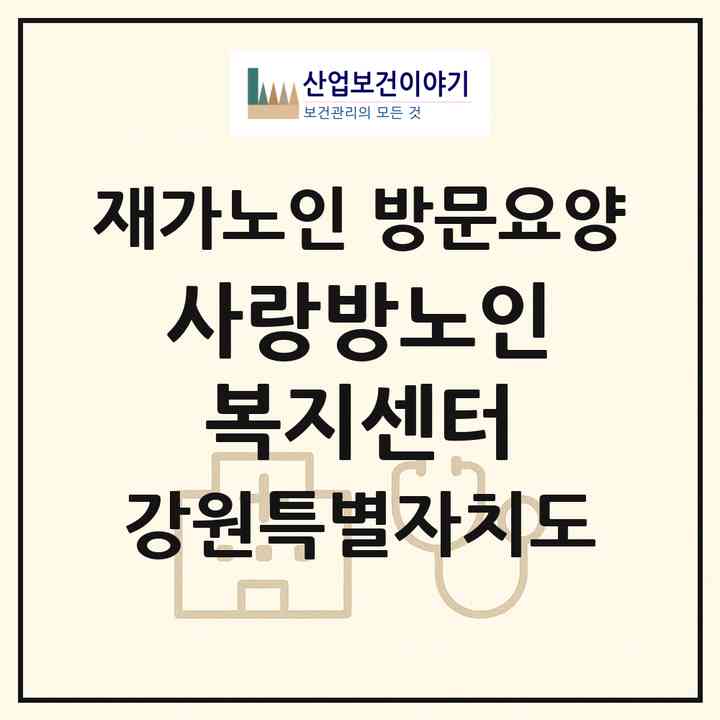 2026 사랑방노인복지센터(춘천시 후평동)|재가노인복지시설 방문요양|주소·인력·정원·평가 정보