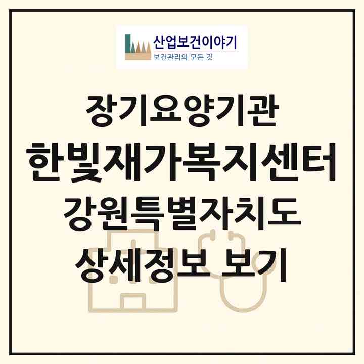 2026 한빛재가복지센터(춘천시 퇴계동)|재가노인복지시설(방문목욕·방문요양)|주소·인력·정원·평가 정보