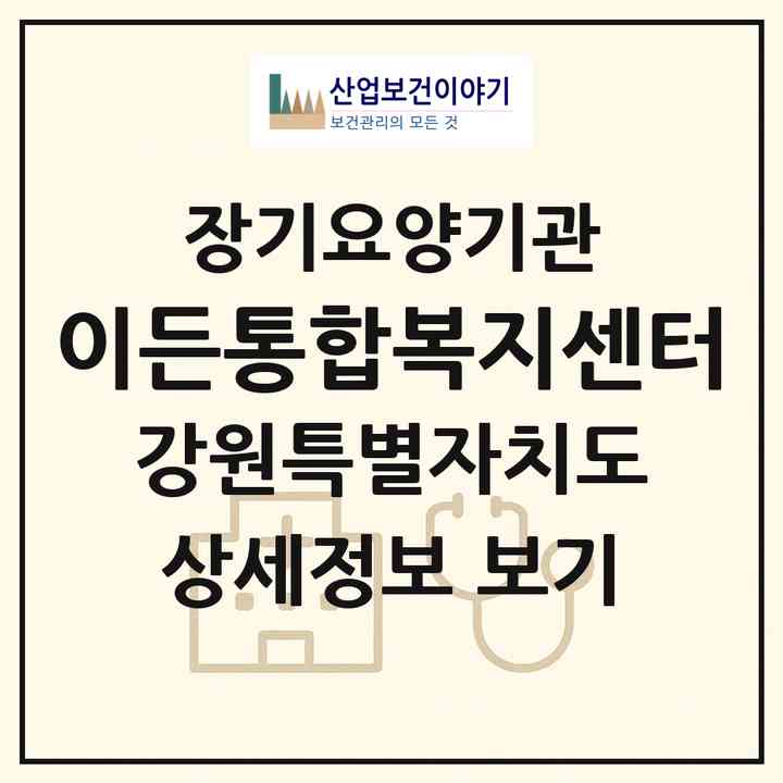 2026 이든통합복지센터(춘천시 사농동)|재가노인복지시설(방문요양·주야간보호)|주소·인력·정원·평가 정보