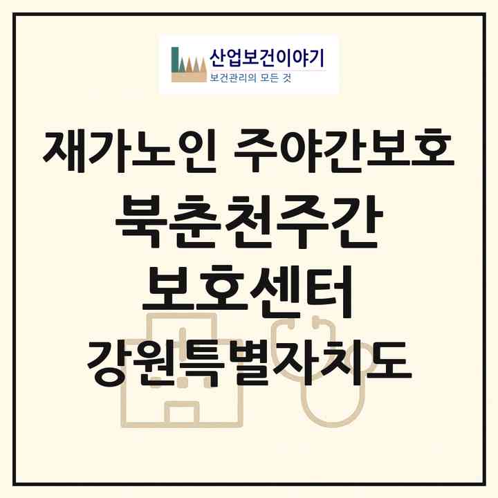 2026 북춘천주간보호센터(춘천시 사농동)|재가노인복지시설 주야간보호|주소·인력·정원·평가 정보
