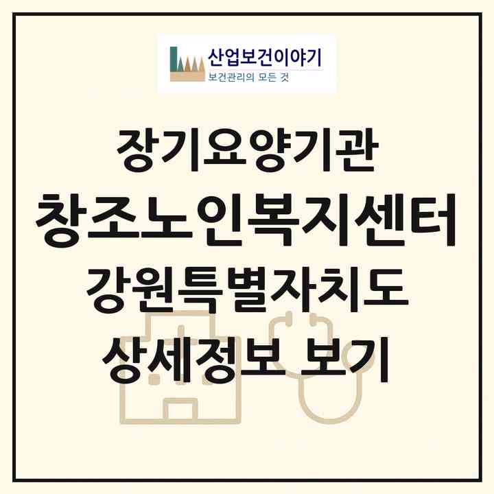 2026 창조노인복지센터(춘천시 후평동)|재가노인복지시설(방문목욕·방문요양)|주소·인력·정원·평가 정보