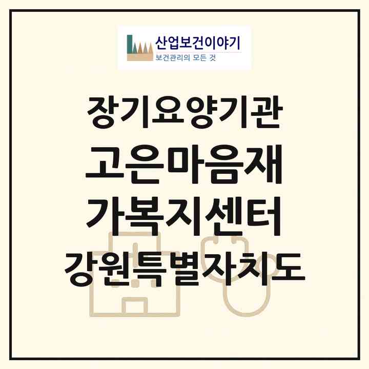2026 고은마음재가복지센터(춘천시 후평동)|재가노인복지시설(방문목욕·방문요양)|주소·인력·정원·평가 정보