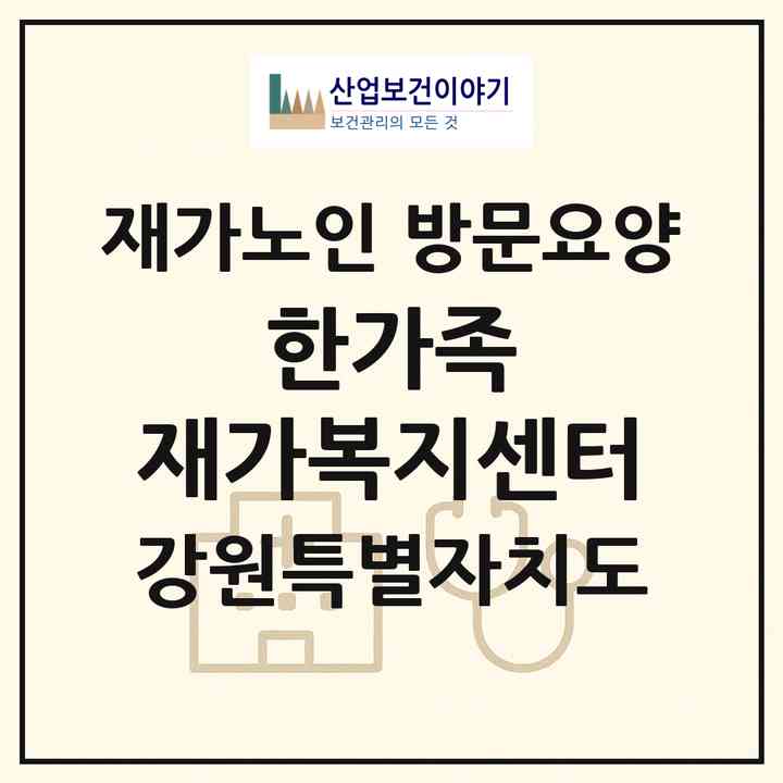 2026 한가족 재가복지센터(춘천시 후평동)|재가노인복지시설 방문요양|주소·인력·정원·평가 정보
