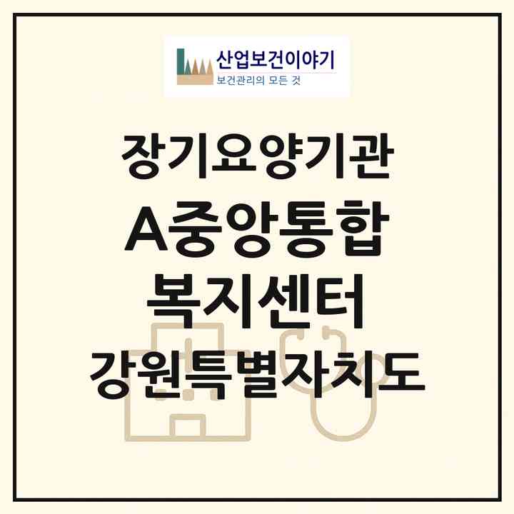 2026 A+중앙통합복지센터(춘천시 퇴계동)|재가노인복지시설(방문간호·방문목욕·방문요양)|주소·인력·정원·평가 정보