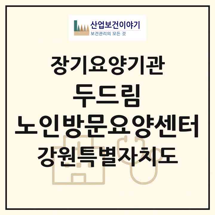 2026 두드림 노인방문요양센터(춘천시 후평동)|재가노인복지시설(방문목욕·방문요양)|주소·인력·정원·평가 정보