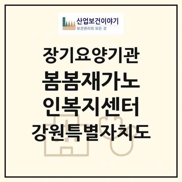 2026 봄봄재가노인복지센터(춘천시 후평동)|재가노인복지시설(방문목욕·방문요양)|주소·인력·정원·평가 정보