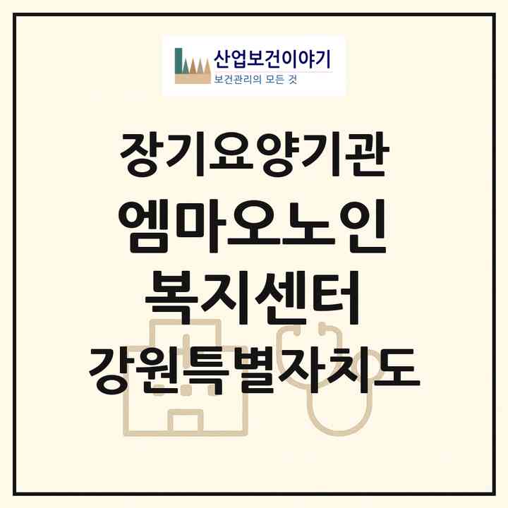 2026 엠마오노인복지센터(춘천시 효자동)|재가노인복지시설(방문목욕·방문요양)|주소·인력·정원·평가 정보
