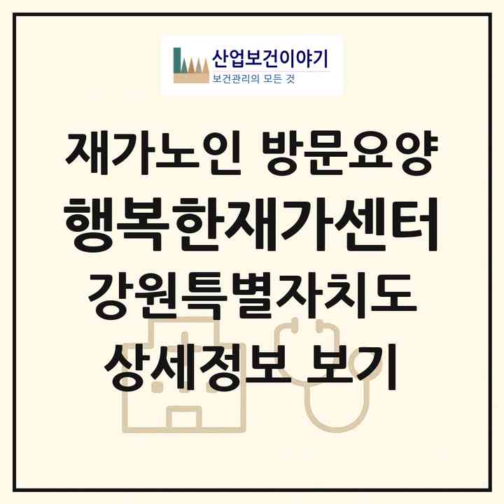 2026 행복한재가센터(춘천시 서면)|재가노인복지시설 방문요양|주소·인력·정원·평가 정보
