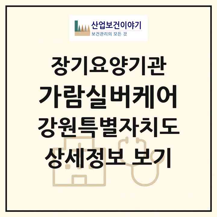 2026 가람실버케어(춘천시 후평동)|재가노인복지시설(방문목욕·방문요양)|주소·인력·정원·평가 정보