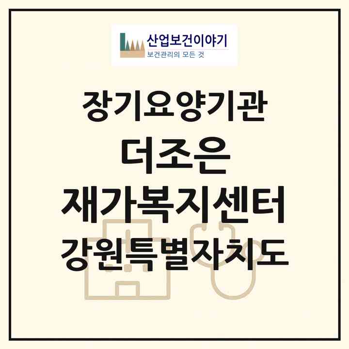 2026 더조은 재가복지센터(춘천시 후평동)|재가노인복지시설(방문목욕·방문요양)|주소·인력·정원·평가 정보