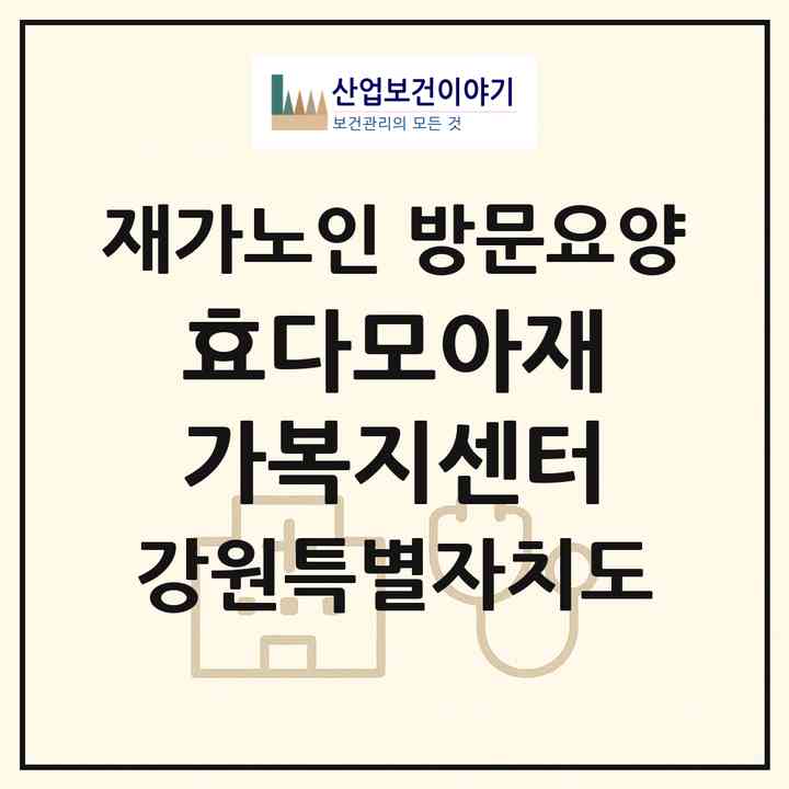 2026 효다모아재가복지센터(춘천시 효자동)|재가노인복지시설 방문요양|주소·인력·정원·평가 정보