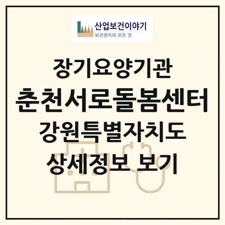 2026 춘천서로돌봄센터(춘천시 석사동)|재가노인복지시설(방문목욕·방문요양)|주소·인력·정원·평가 정보