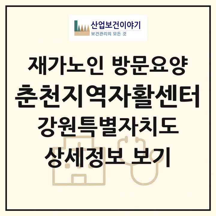2026 춘천지역자활센터(춘천시 석사동)|재가노인복지시설 방문요양|주소·인력·정원·평가 정보