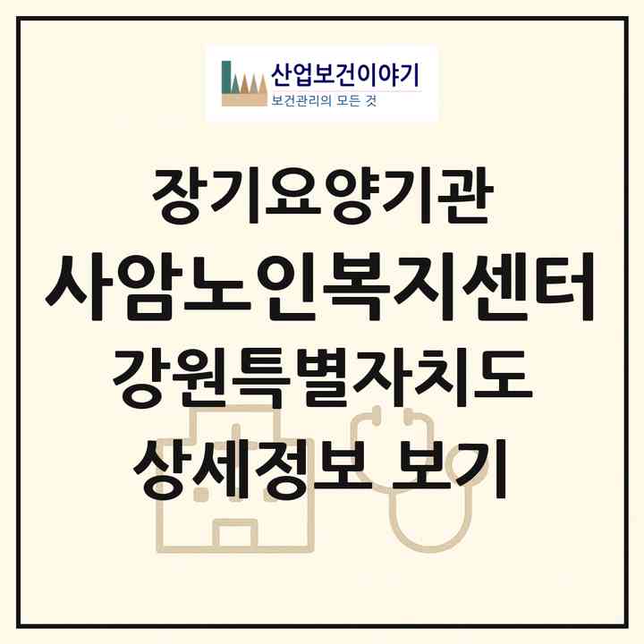 2026 사암노인복지센터(춘천시 동내면)|재가노인복지시설(방문요양·주야간보호)|주소·인력·정원·평가 정보