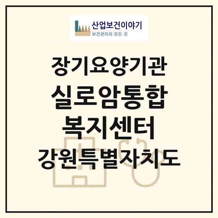 2026 실로암통합복지센터(춘천시 효자동)|재가노인복지시설(방문요양·주야간보호)|주소·인력·정원·평가 정보