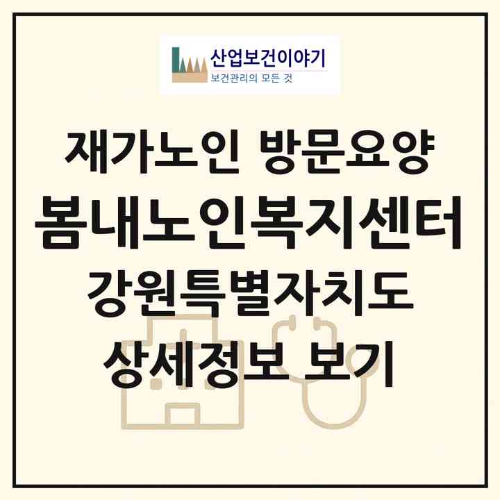 2026 봄내노인복지센터(춘천시 사북면)|재가노인복지시설 방문요양|주소·인력·정원·평가 정보