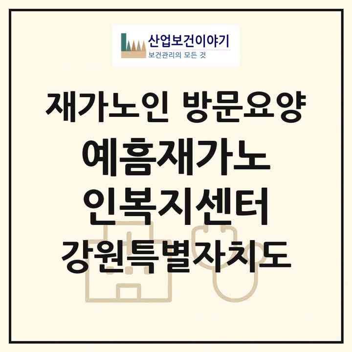2026 예흠재가노인복지센터(춘천시 퇴계동)|재가노인복지시설 방문요양|주소·인력·정원·평가 정보