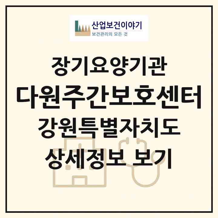 2026 다원주간보호센터(춘천시 남산면)|재가노인복지시설(방문요양·주야간보호)|주소·인력·정원·평가 정보