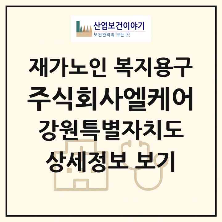 2026 주식회사엘케어(춘천시 후평동)|재가노인복지시설 복지용구|주소·인력·정원·평가 정보
