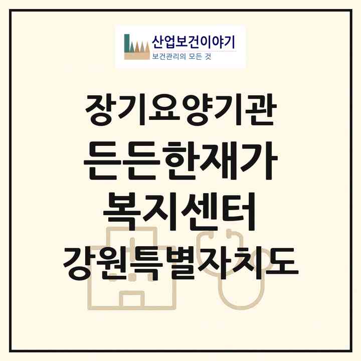 2026 든든한재가복지센터(춘천시 소양로2가)|재가노인복지시설(방문목욕·방문요양)|주소·인력·정원·평가 정보