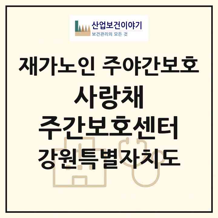 2026 사랑채 주간보호센터(춘천시 동면)|재가노인복지시설 주야간보호|주소·인력·정원·평가 정보
