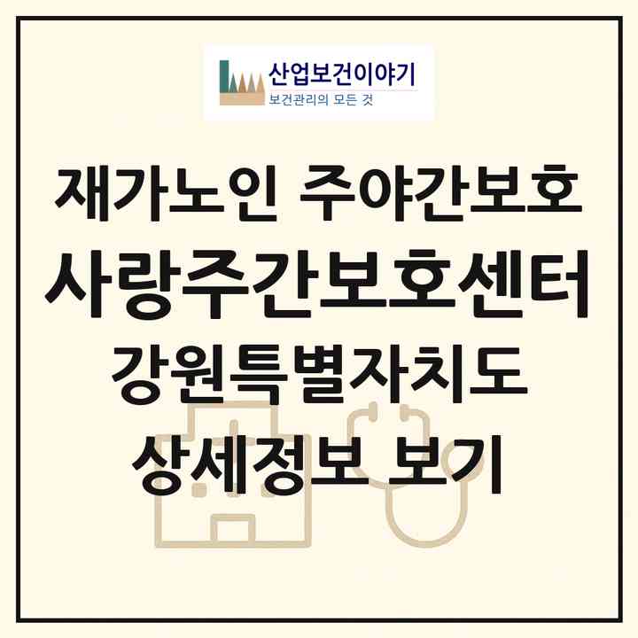 2026 사랑주간보호센터(춘천시 칠전동)|재가노인복지시설 주야간보호|주소·인력·정원·평가 정보