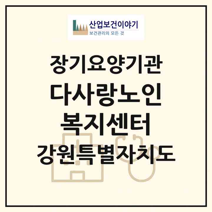 2026 다사랑노인복지센터(춘천시 석사동)|재가노인복지시설(방문목욕·방문요양)|주소·인력·정원·평가 정보