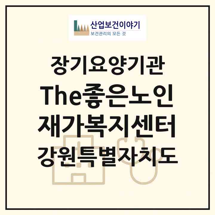 2026 The좋은노인재가복지센터(춘천시 후평동)|재가노인복지시설(방문목욕·방문요양)|주소·인력·정원·평가 정보