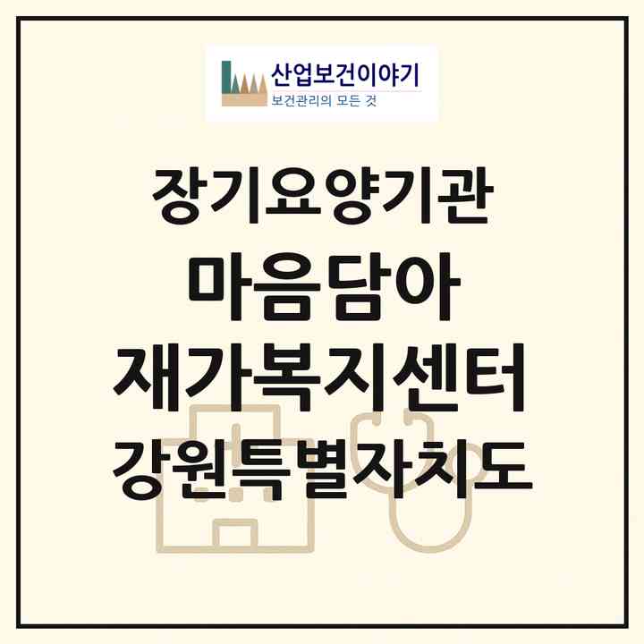 2026 마음담아 재가복지센터(춘천시 약사동)|재가노인복지시설(방문목욕·방문요양)|주소·인력·정원·평가 정보