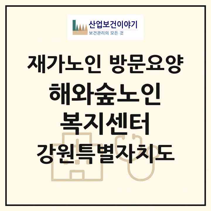 2026 해와숲노인복지센터(춘천시 우두동)|재가노인복지시설 방문요양|주소·인력·정원·평가 정보
