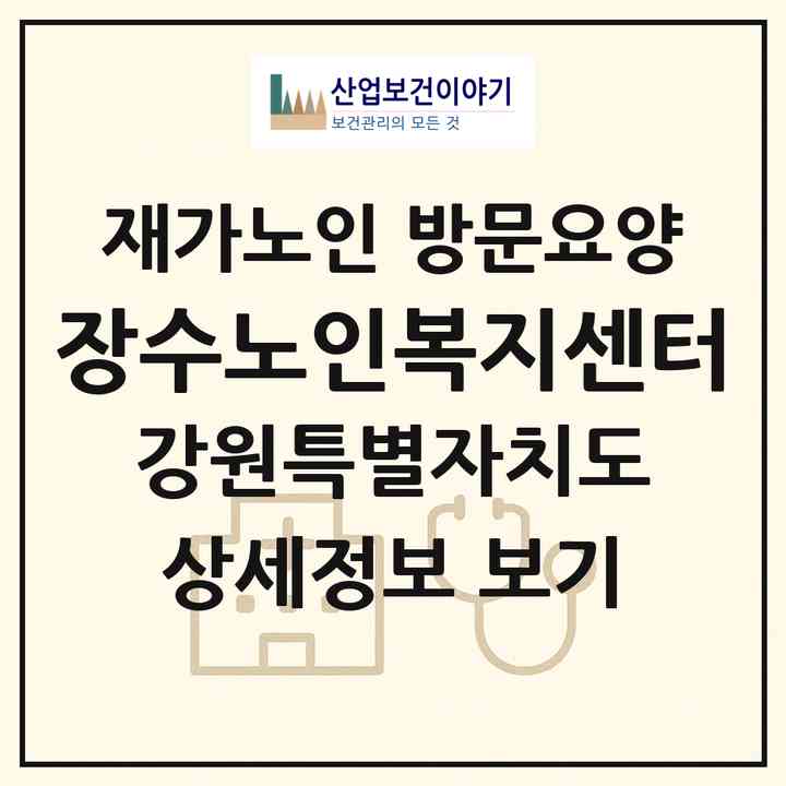 2026 장수노인복지센터(춘천시 효자동)|재가노인복지시설 방문요양|주소·인력·정원·평가 정보