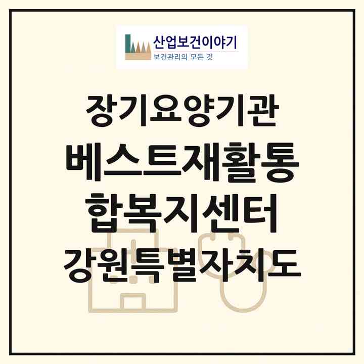 2026 베스트재활통합복지센터(춘천시 동내면)|재가노인복지시설(방문요양·주야간보호)|주소·인력·정원·평가 정보