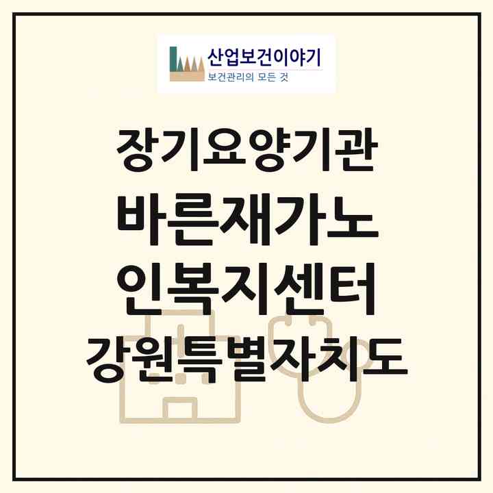 2026 바른재가노인복지센터(춘천시 퇴계동)|재가노인복지시설(방문목욕·방문요양)|주소·인력·정원·평가 정보
