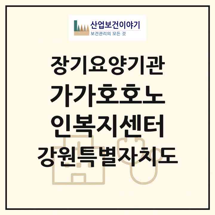 2026 가가호호노인복지센터(춘천시 요선동)|재가노인복지시설(방문목욕·방문요양)|주소·인력·정원·평가 정보