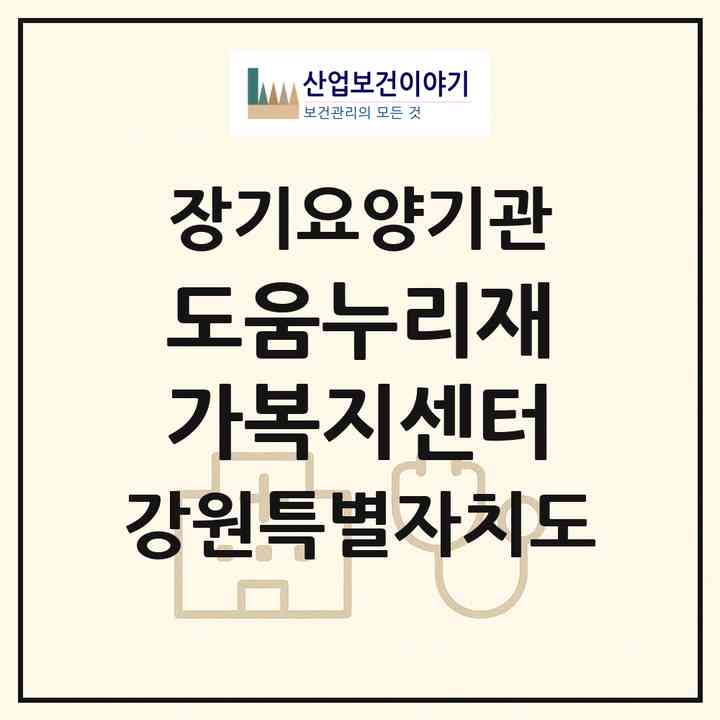 2026 도움누리재가복지센터(춘천시 후평동)|재가노인복지시설(방문목욕·방문요양)|주소·인력·정원·평가 정보