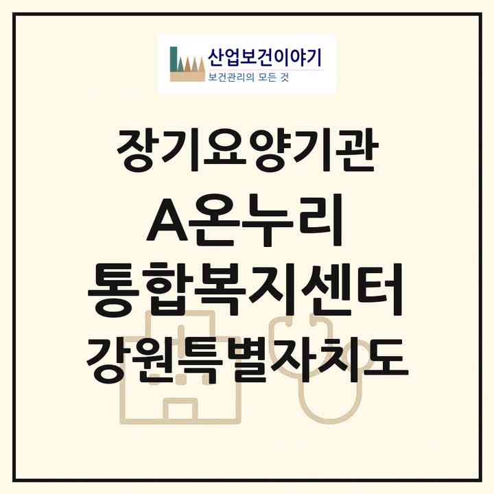 2026 A온누리 통합복지센터(춘천시 동면)|재가노인복지시설(방문목욕·방문요양·주야간보호)|주소·인력·정원·평가 정보