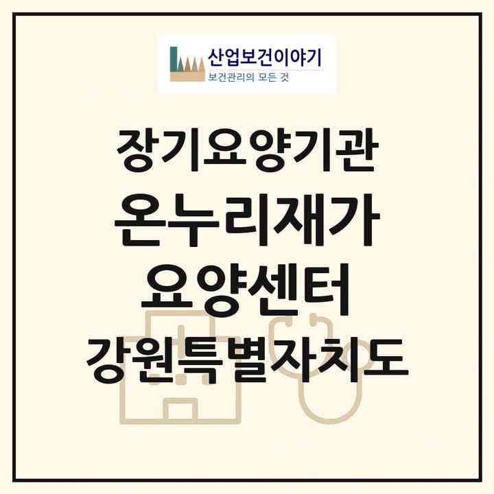 2026 온누리재가요양센터(춘천시 후평동)|재가노인복지시설(방문간호·방문목욕·방문요양)|주소·인력·정원·평가 정보