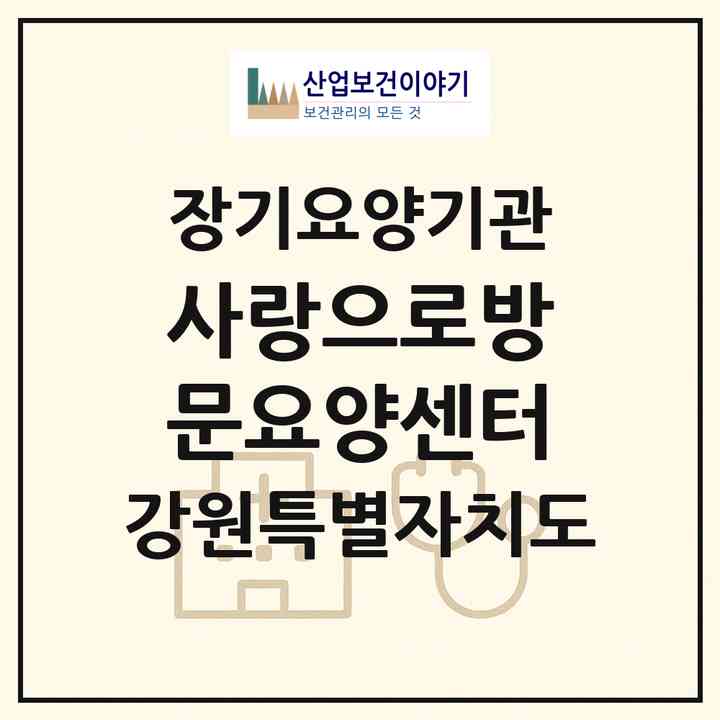 2026 사랑으로방문요양센터(춘천시 석사동)|재가노인복지시설(방문목욕·방문요양)|주소·인력·정원·평가 정보