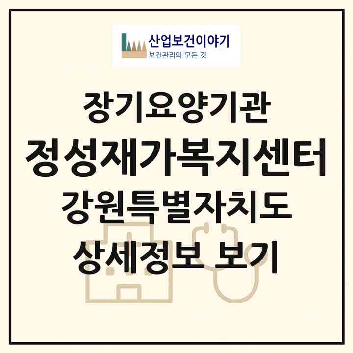 2026 정성재가복지센터(춘천시 효자동)|재가노인복지시설(방문목욕·방문요양)|주소·인력·정원·평가 정보