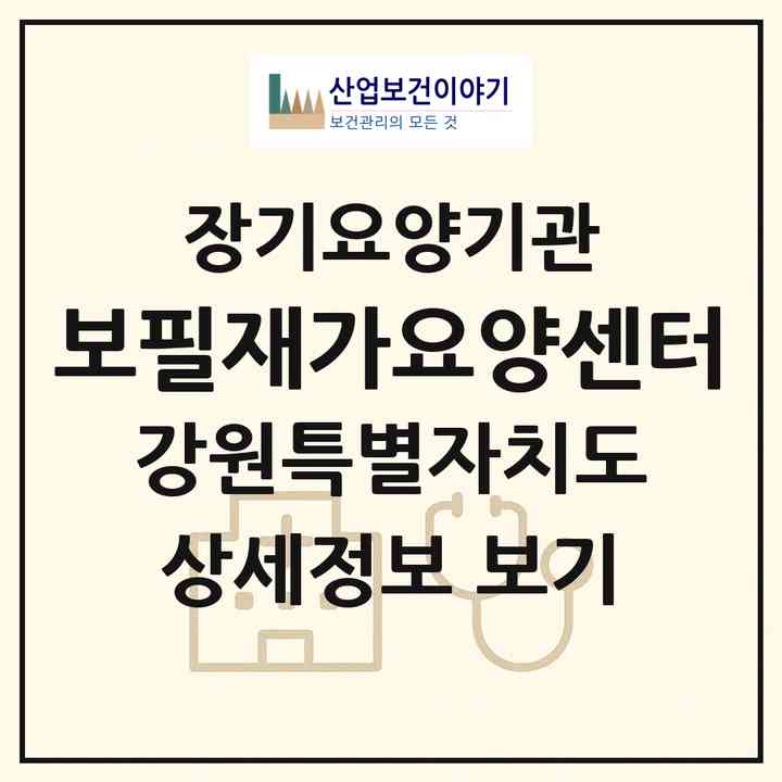 2026 보필재가요양센터(춘천시 온의동)|재가노인복지시설(방문목욕·방문요양)|주소·인력·정원·평가 정보