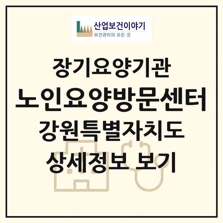 2026 노인요양방문센터(춘천시 퇴계동)|재가노인복지시설(방문목욕·방문요양)|주소·인력·정원·평가 정보