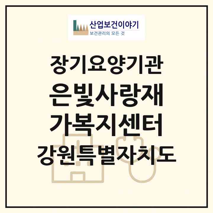 2026 은빛사랑재가복지센터(춘천시 석사동)|재가노인복지시설(방문목욕·방문요양)|주소·인력·정원·평가 정보