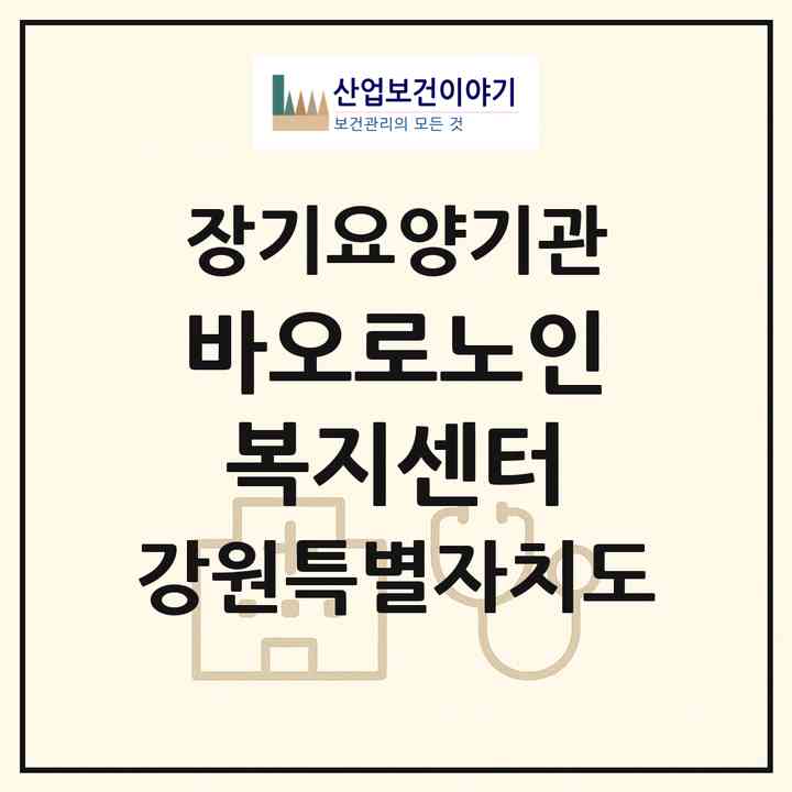 2026 바오로노인복지센터(춘천시 동내면)|재가노인복지시설(방문요양·주야간보호)|주소·인력·정원·평가 정보