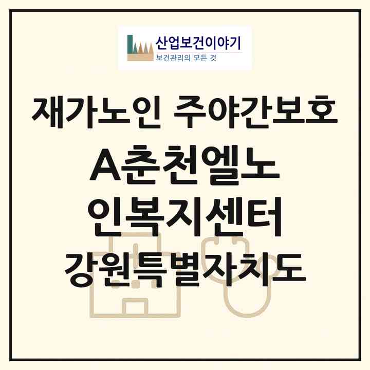 2026 A+춘천엘노인복지센터(춘천시 동내면)|재가노인복지시설 주야간보호|주소·인력·정원·평가 정보
