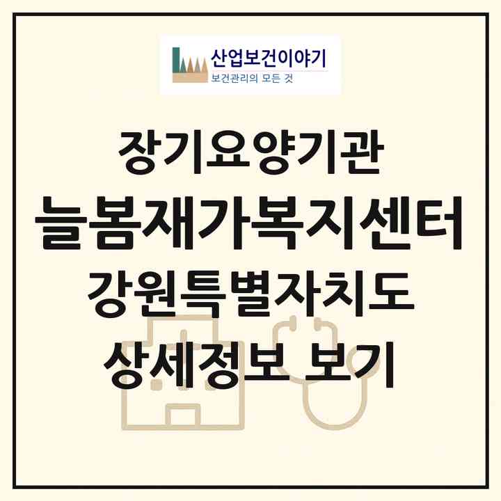 2026 늘봄재가복지센터(춘천시 퇴계동)|재가노인복지시설(방문목욕·방문요양)|주소·인력·정원·평가 정보