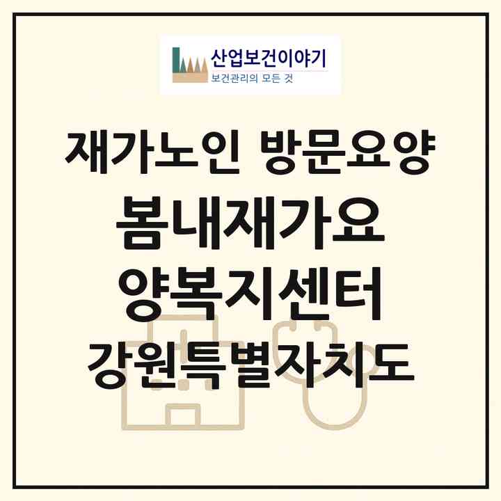 2026 봄내재가요양복지센터(춘천시 근화동)|재가노인복지시설 방문요양|주소·인력·정원·평가 정보